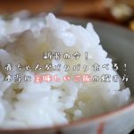 【新米の今！】赤ちゃんがパクパク食べる！本当に美味しいご飯の炊き方