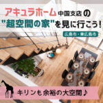 【見学予約特典あり】アキュラホーム中国の“超空間の家“を見に行こう！