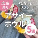 アサイーボウルをテイクアウトしたい！広島でおすすめのお店5選